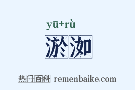 淤洳是什么意思的图片